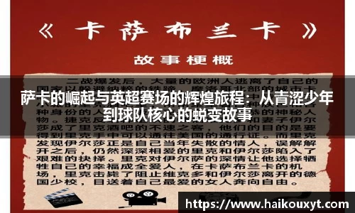 萨卡的崛起与英超赛场的辉煌旅程：从青涩少年到球队核心的蜕变故事