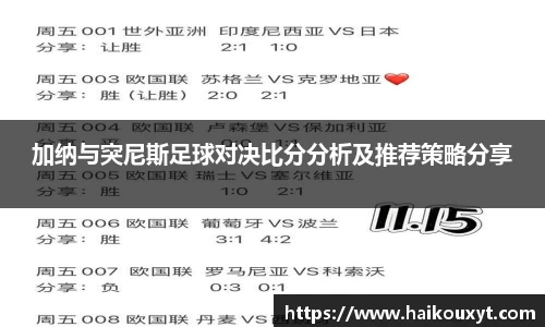 加纳与突尼斯足球对决比分分析及推荐策略分享