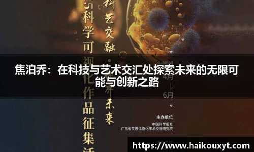 焦泊乔：在科技与艺术交汇处探索未来的无限可能与创新之路