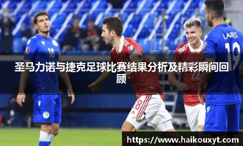 圣马力诺与捷克足球比赛结果分析及精彩瞬间回顾