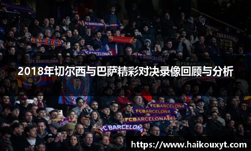 2018年切尔西与巴萨精彩对决录像回顾与分析