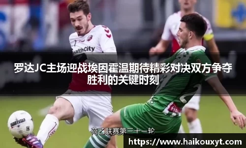 罗达JC主场迎战埃因霍温期待精彩对决双方争夺胜利的关键时刻