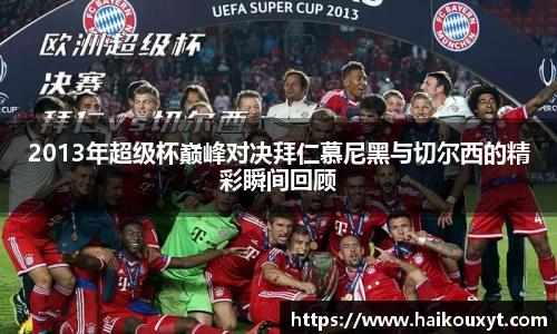 2013年超级杯巅峰对决拜仁慕尼黑与切尔西的精彩瞬间回顾
