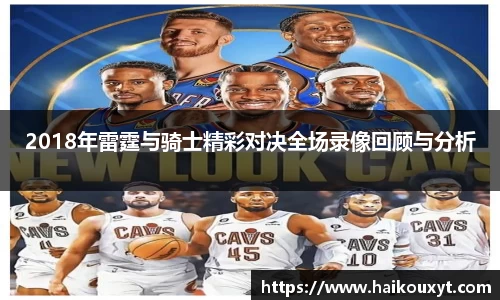 2018年雷霆与骑士精彩对决全场录像回顾与分析