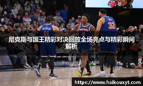 尼克斯与国王精彩对决回放全场亮点与精彩瞬间解析