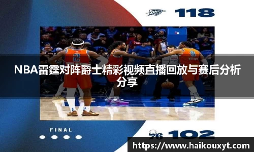 NBA雷霆对阵爵士精彩视频直播回放与赛后分析分享