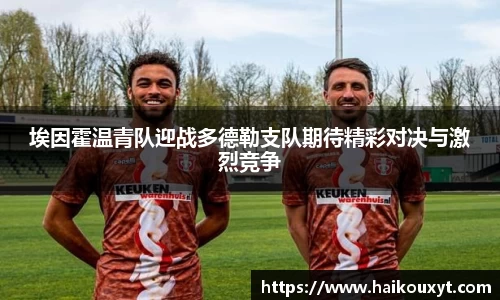 埃因霍温青队迎战多德勒支队期待精彩对决与激烈竞争