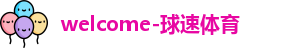 球速体育
